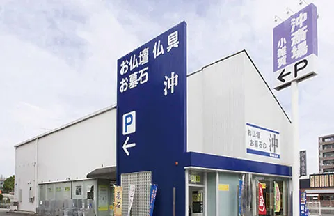 お仏壇・お墓石の沖（国体道路店）