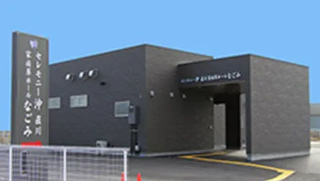 直川家族葬ホール なごみ