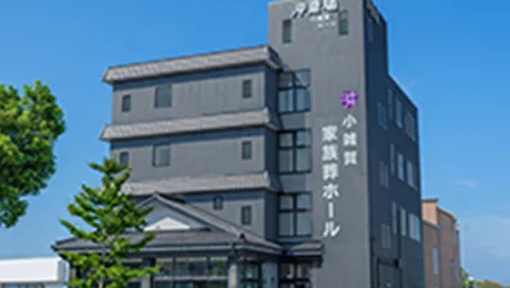 小雑賀家族葬ホール