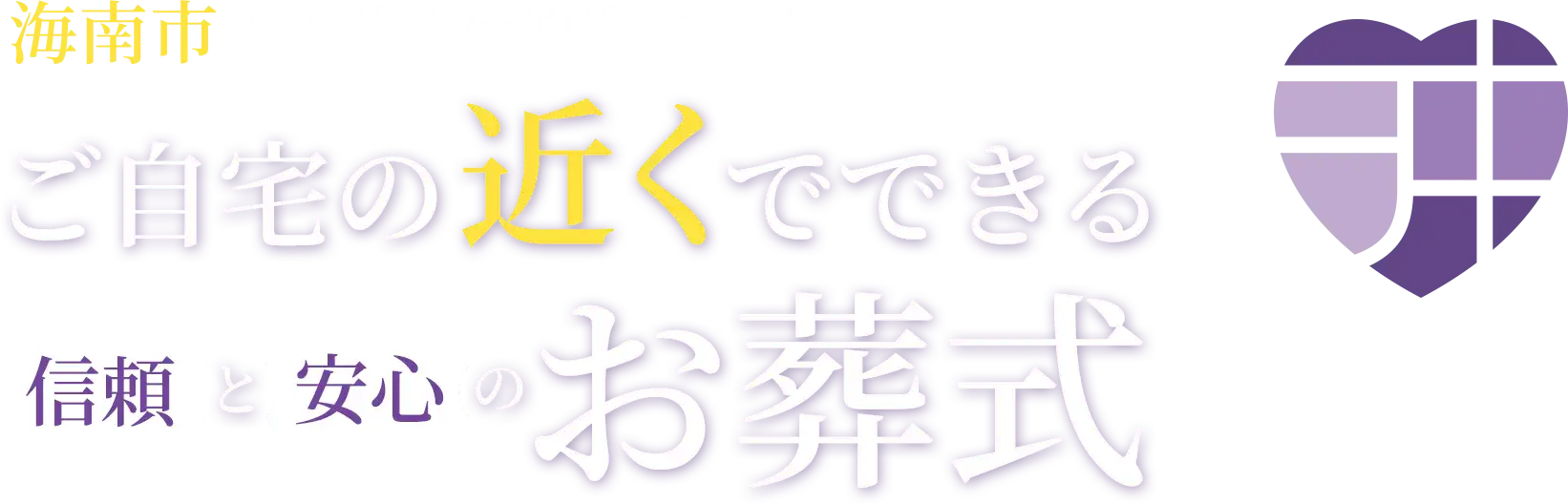 海南市 ご自宅の近くでできる信頼と安心のお葬式