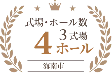 式場・ホール数 2式場/3ホール