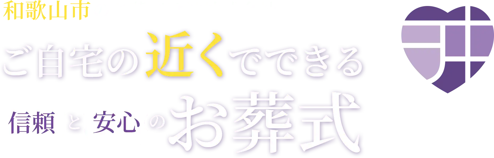 和歌山市 ご自宅の近くでできる信頼と安心のお葬式