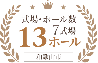 式場・ホール数 7式場/13ホール