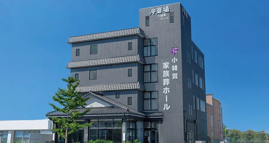 小雑賀家族葬ホール