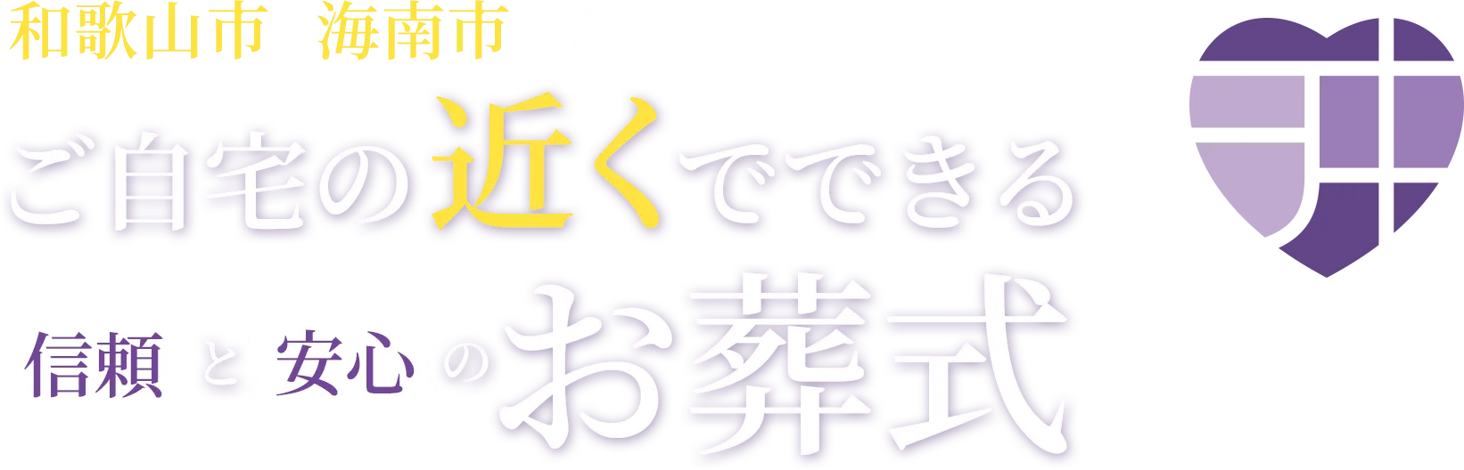 和歌山市・海南市 ご自宅の近くでできる信頼と安心のお葬式