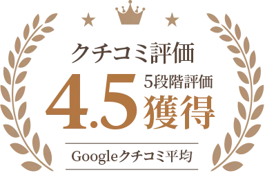 クチコミ評価 4.5獲得